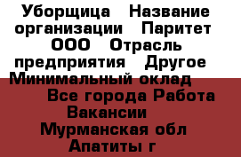 Уборщица › Название организации ­ Паритет, ООО › Отрасль предприятия ­ Другое › Минимальный оклад ­ 28 000 - Все города Работа » Вакансии   . Мурманская обл.,Апатиты г.